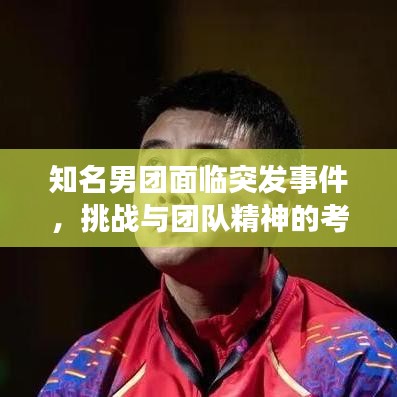 知名男團面臨突發事件,挑戰與團隊精神的考驗