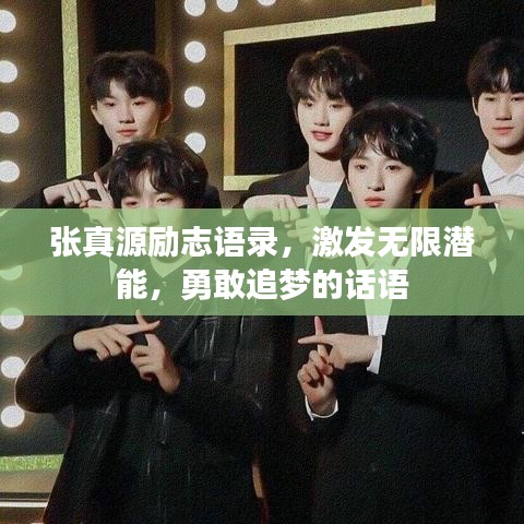 張真源勵志語錄,激發無限潛能,勇敢追夢的話語