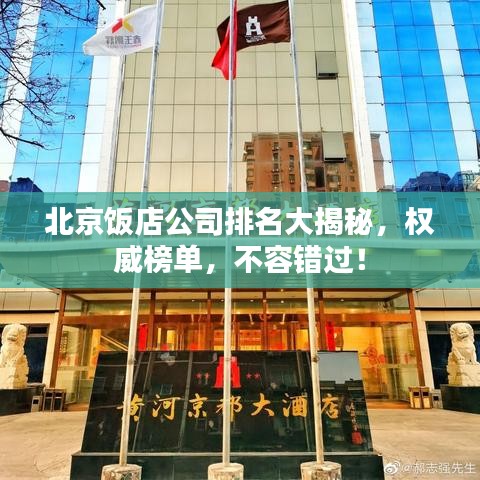 北京飯店公司排名大揭秘，權威榜單，不容錯過！