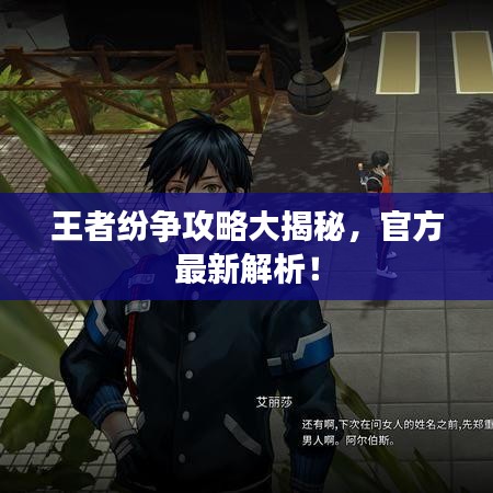 王者紛爭攻略大揭秘，官方最新解析！