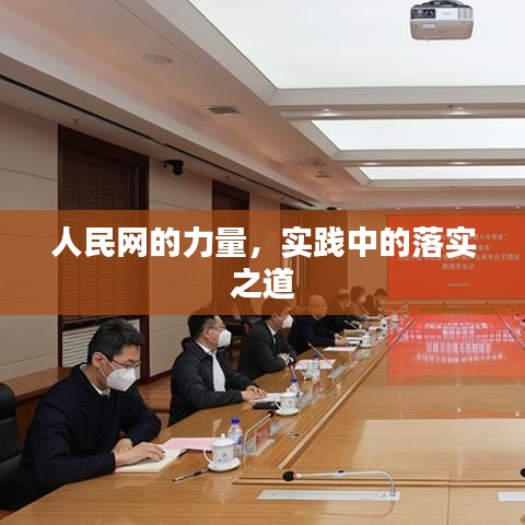 人民網(wǎng)的力量，實踐中的落實之道