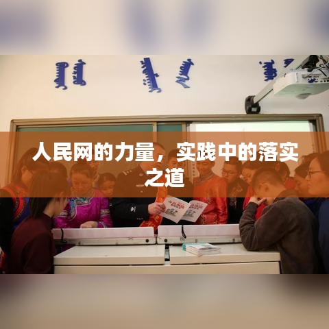人民網(wǎng)的力量,實踐中的落實之道