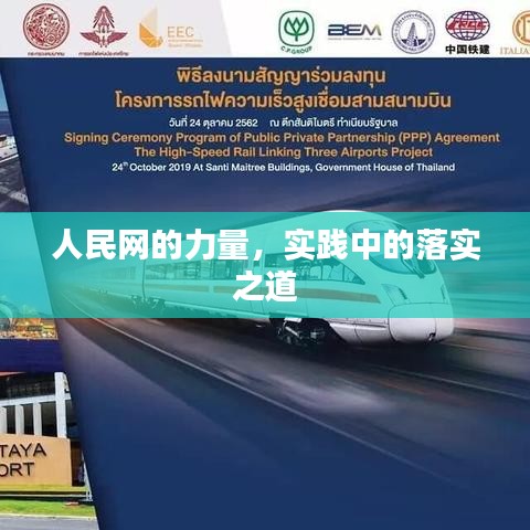 人民網(wǎng)的力量,實踐中的落實之道