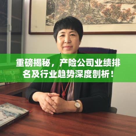 重磅揭秘,產(chǎn)險(xiǎn)公司業(yè)績(jī)排名及行業(yè)趨勢(shì)深度剖析!