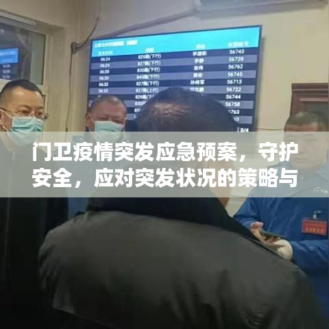 門衛疫情突發應急預案,守護安全,應對突發狀況的策略與準備