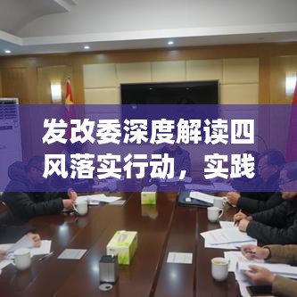 發(fā)改委深度解讀四風(fēng)落實(shí)行動，實(shí)踐成果值得期待