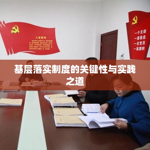 基層落實制度的關鍵性與實踐之道
