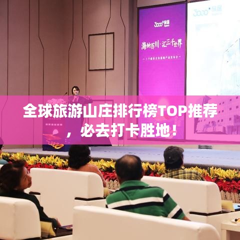 全球旅游山莊排行榜TOP推薦，必去打卡勝地！