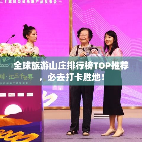 全球旅游山莊排行榜TOP推薦,必去打卡勝地!