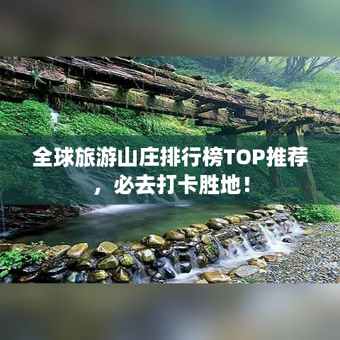 全球旅游山莊排行榜TOP推薦,必去打卡勝地!