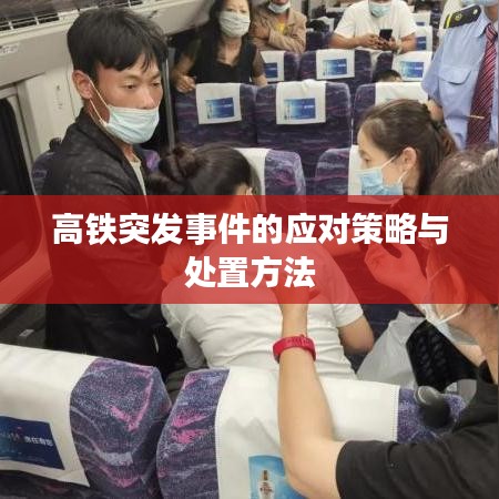 高鐵突發事件的應對策略與處置方法
