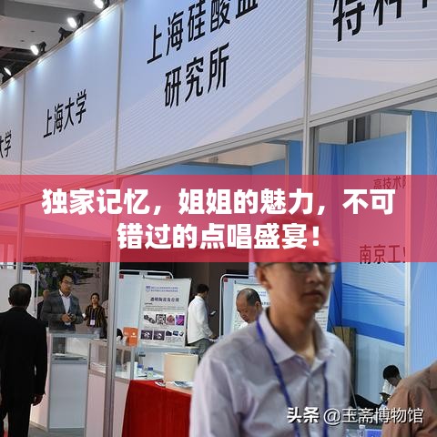 獨(dú)家記憶,姐姐的魅力,不可錯(cuò)過的點(diǎn)唱盛宴!