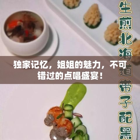 獨(dú)家記憶,姐姐的魅力,不可錯(cuò)過的點(diǎn)唱盛宴!