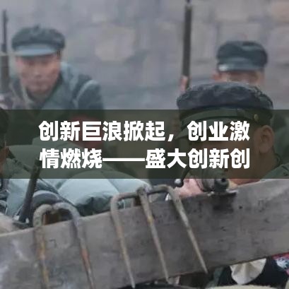 創(chuàng)新巨浪掀起,創(chuàng)業(yè)激情燃燒——盛大創(chuàng)新創(chuàng)業(yè)大賽宣傳海報震撼發(fā)布!