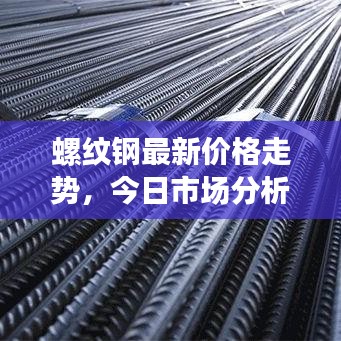 螺紋鋼最新價格走勢,今日市場分析及行情預測