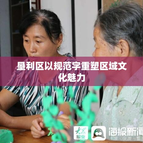 墾利區以規范字重塑區域文化魅力