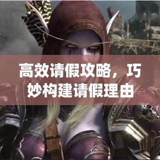 高效請假攻略,巧妙構建請假理由,輕松獲得批準!