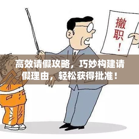 高效請(qǐng)假攻略,巧妙構(gòu)建請(qǐng)假理由,輕松獲得批準(zhǔn)!