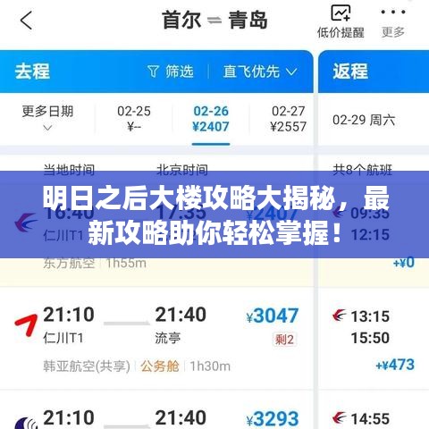 明日之后大樓攻略大揭秘,最新攻略助你輕松掌握!