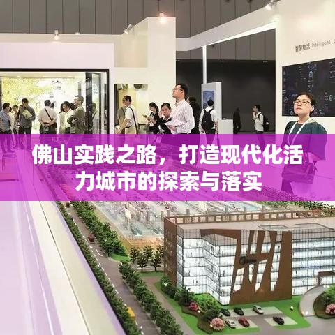 佛山實踐之路,打造現(xiàn)代化活力城市的探索與落實