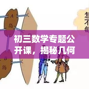 初三數學專題公開課,揭秘幾何與代數的奧秘之旅