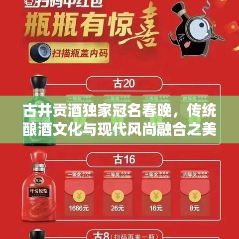 古井貢酒獨家冠名春晚，傳統釀酒文化與現代風尚融合之美
