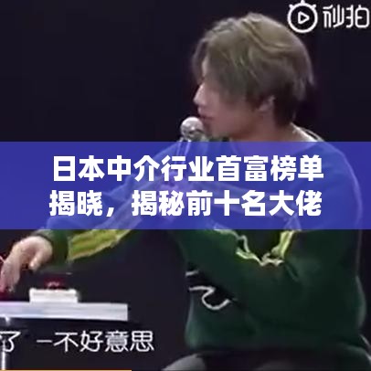 日本中介行業首富榜單揭曉,揭秘前十名大佬!