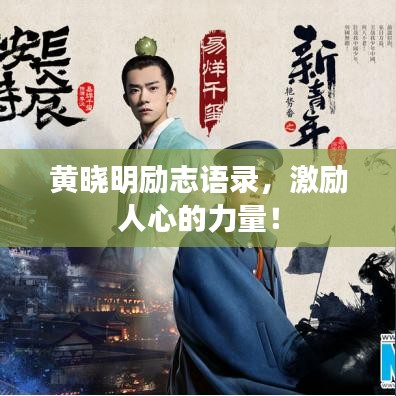 黃曉明勵(lì)志語錄，激勵(lì)人心的力量！