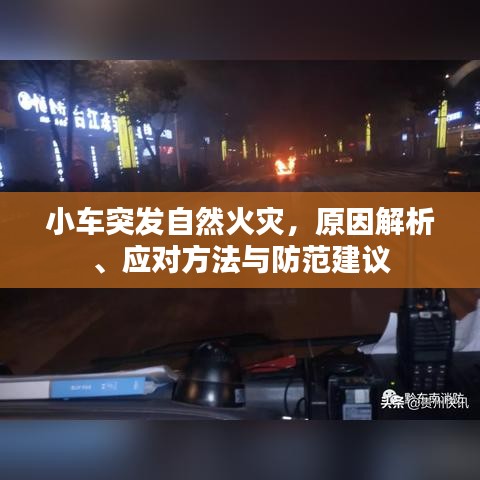 小車突發自然火災，原因解析、應對方法與防范建議