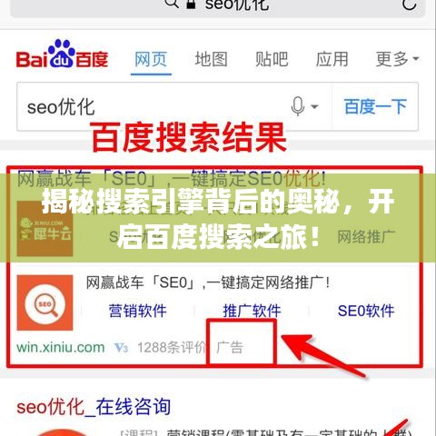 揭秘搜索引擎背后的奧秘,開啟百度搜索之旅!
