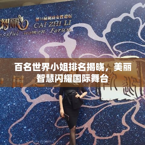 百名世界小姐排名揭曉，美麗智慧閃耀國際舞臺