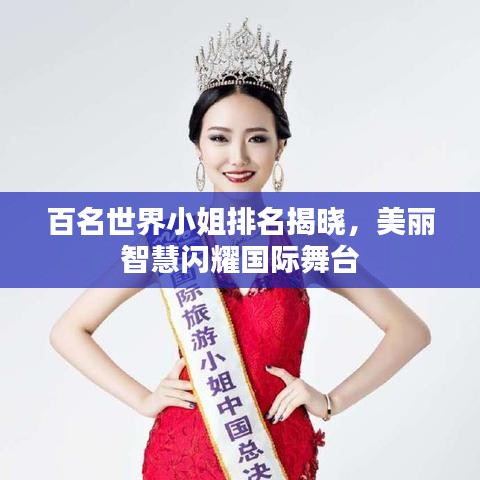 百名世界小姐排名揭曉,美麗智慧閃耀國際舞臺