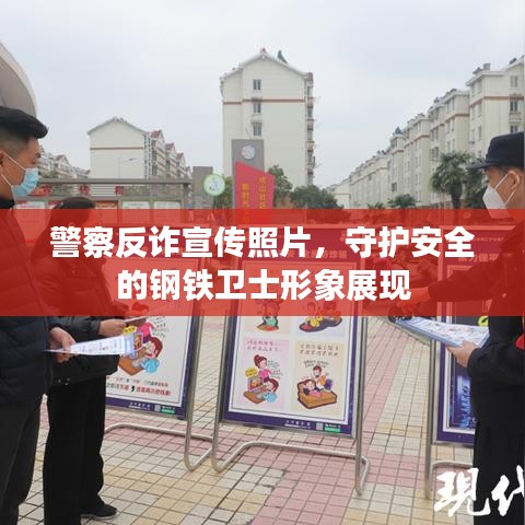 警察反詐宣傳照片,守護安全的鋼鐵衛士形象展現