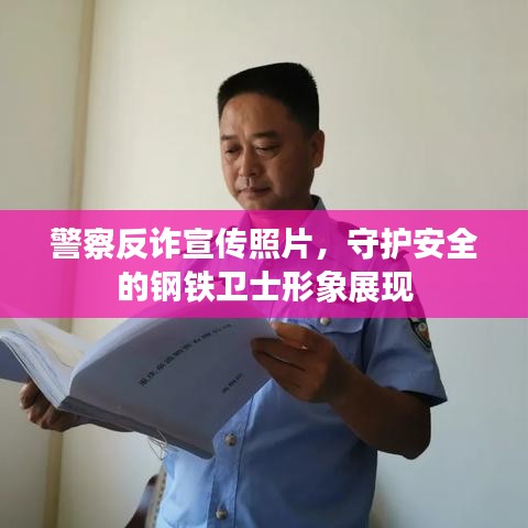 警察反詐宣傳照片,守護安全的鋼鐵衛士形象展現