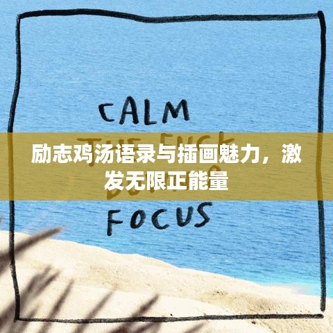 勵志雞湯語錄與插畫魅力，激發無限正能量