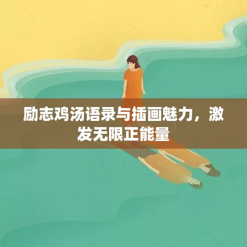 勵志雞湯語錄與插畫魅力,激發無限正能量