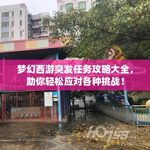 夢幻西游突發任務攻略大全，助你輕松應對各種挑戰！