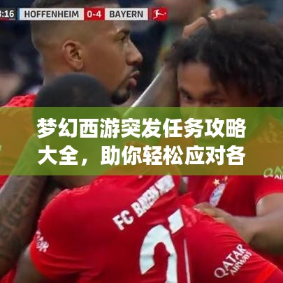 夢幻西游突發任務攻略大全,助你輕松應對各種挑戰!