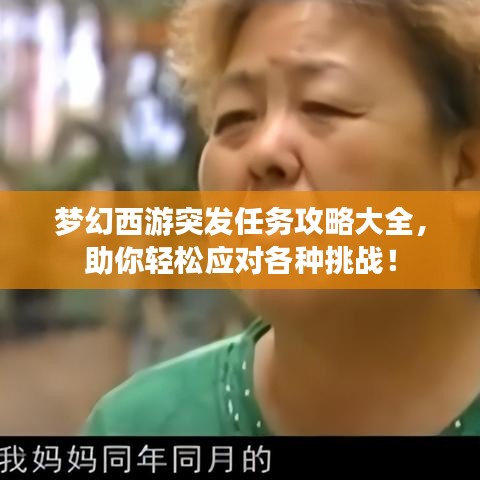 夢幻西游突發任務攻略大全,助你輕松應對各種挑戰!