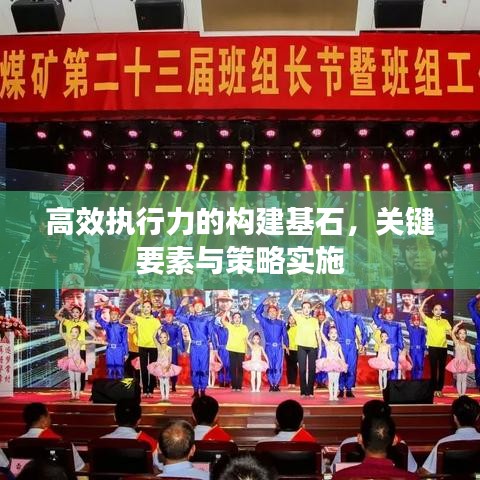 高效執行力的構建基石,關鍵要素與策略實施