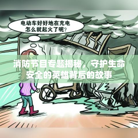 消防節目專題揭秘,守護生命安全的英雄背后的故事