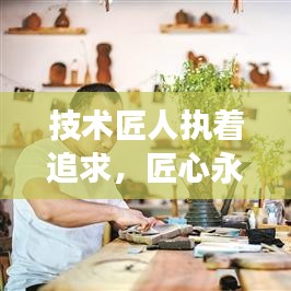 技術(shù)匠人執(zhí)著追求,匠心永恒,勵志語錄啟示心靈成長之路