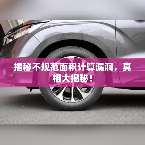 揭秘不規(guī)范面積計(jì)算漏洞,真相大揭秘!